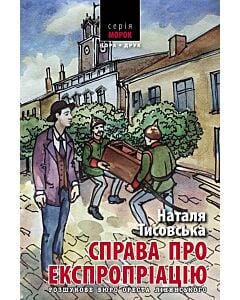 Фото - Розшукове бюро Ореста Лінинського. Книга 2. Справа про експропріацію