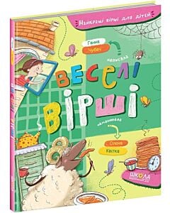 Фото - Веселі вірші (Найкращі вірші для дітей)