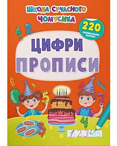 Фото - Школа сучасного чомусика. Прописи. Цифри. 220 розвивальних наліпок