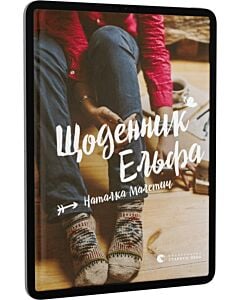 Фото - E-book: Щоденник Ельфа