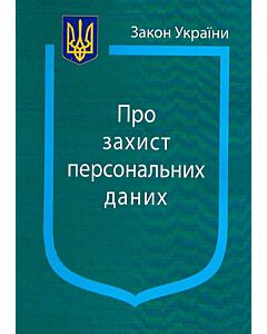 Фото - Закон України «Про захист персональних даних» (Закони України)