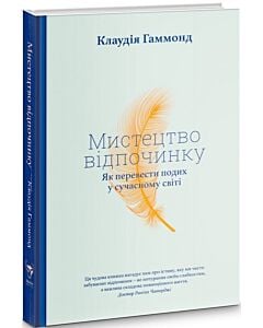 Фото - Мистецтво відпочинку. Як перевести подих у сучасному світі