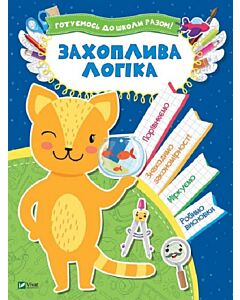 Фото - Захоплива логіка. Готуємось до школи разом!