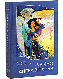 Фото - Сумно ангел зітхнув (Гайстер)