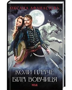 Фото - Коли плаче біла вовчиця
