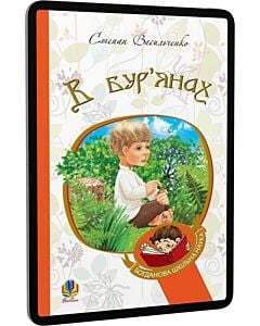 Фото - E-book: В бур'янах (Богданова шкільна наука)