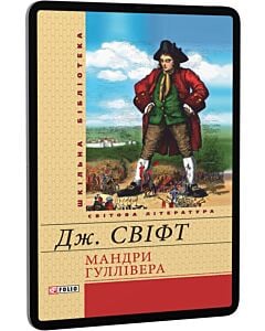 Фото - E-book: Мандри до різних далеких країн світу Лемюеля Гуллівера (Шкільна бібліотека)