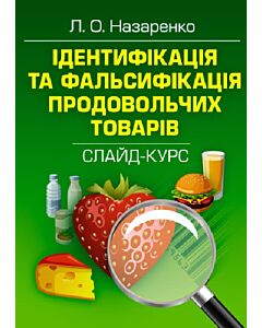 Фото - Ідентифікація та фальсифікація продовольчих товарів: слайд-курс