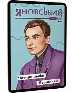 Фото - E-book: Чотири шаблі. Вершники (Рідне)