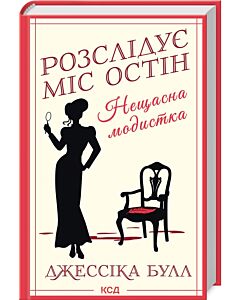 Фото - Розслідує міс Остін. Книга 1. Нещасна модистка
