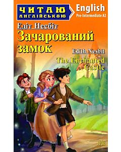 Фото - Зачарований замок / The Enchanted Castle (Читаю англійською)