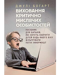 Фото - Виховання критично мислячих особистостей