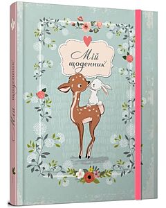 Фото - My Smash Book 8. Мій щоденник