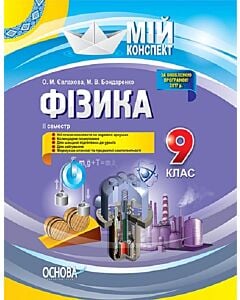 Фото - Мій конспект. Фізика. 9 клас. IІ семестр