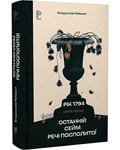 Фото - Рік 1794. Книга 1. Останній сейм Речі Посполитої