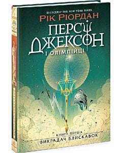 Фото - Персі Джексон і Олімпійці. Книга 1. Викрадач блискавок
