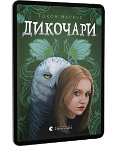 Фото - E-book: Дикочари