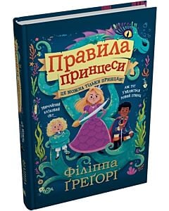 Фото - Правила принцеси. Це можна тільки принцам!