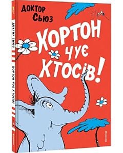 Фото - Хортон чує хтосів!