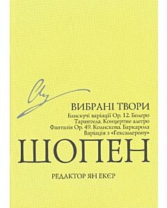 Фото - Вибрані твори. Блискучі варіації Ор. 12. Болеро Тарантела. Концертне алегро. Фридерик Шопен