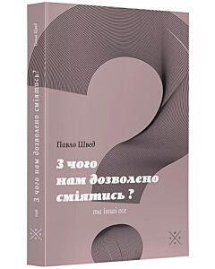 Фото - З чого нам дозволено сміятись? та інші есе