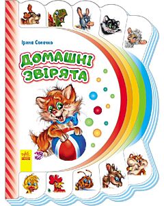 Фото - Моя перша книжка. Домашні звірята