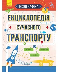 Фото - Інфографіка. Енциклопедія сучасного транспорту