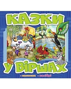 Фото - Казки у віршах з наліпками. Колосок. Колібрі