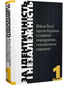 Фото - За Ідентичність і Незалежність. Війна Росії проти України. Книга 1