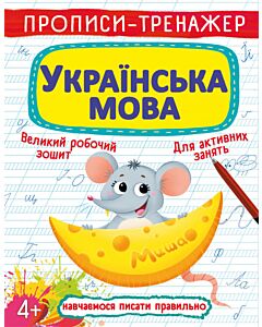 Фото - Прописи-тренажер. Українська мова
