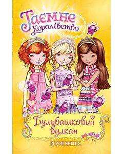 Фото - Таємне Королівство. Книга 7. Бульбашковий вулкан