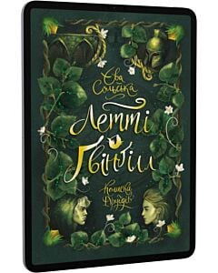 Фото - E-book: Летті Ґвінґілл. Книга 1. Колиска друїдів