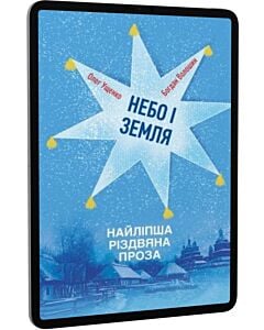 Фото - E-book: Небо і земля. Найліпша різдвяна проза