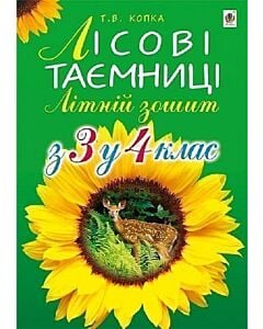 Фото - Лісові таємниці. Літній зошит: з 3-го у 4-й клас