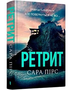 Фото - Ретрит. Книга 2 (Детективка Елін Ворнер) (тверда обкладинка)