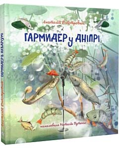 Фото - Гармидер у Дніпрі (ілюстрації Наталії Бутенко)