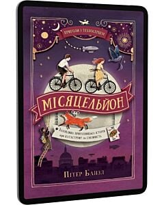 Фото - E-book: Пригоди з техносерцем. Книга 2. Місяцельйон