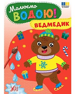 Фото - Малюємо водою! Ведмедик