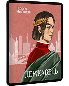 Фото - E-book: Державець (Подарункові міні книжки)