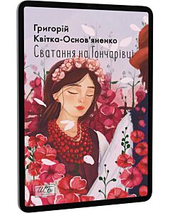 Фото - E-book: Сватання на Гончарівці (Шкільна бібліотека української та світової літератури)