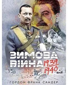 Фото - Зимова війна 1939–1940 рр.