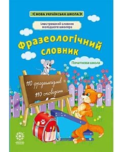 Фото - Фразеологічний словник. Початкова школа. 110 оповідань (Ілюстрований словник молодшого школяра)
