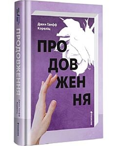 Фото - Продовження. Книга 2