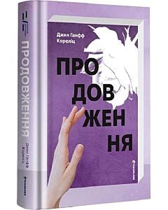 Фото - Продовження. Книга 2 (Задум)