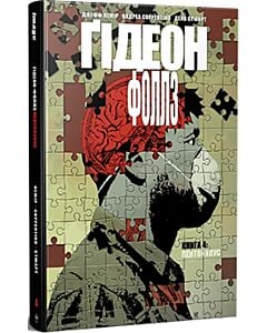Фото - Ґідеон-Фоллз. Книга 4