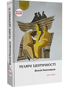 Фото - Муляри ідентичності