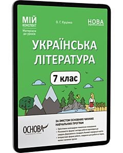 Фото - E-book: Мій конспект. Українська література. 7 клас