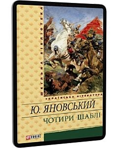Фото - E-book: Чотири шаблі (Шкільна бібліотека)