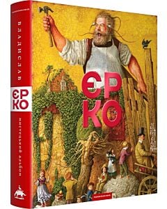 Фото - ЄРКО. Мистецький альбом