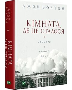 Фото - Кімната, де це сталося